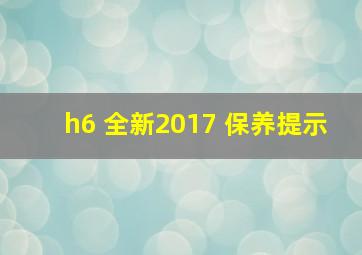 h6 全新2017 保养提示